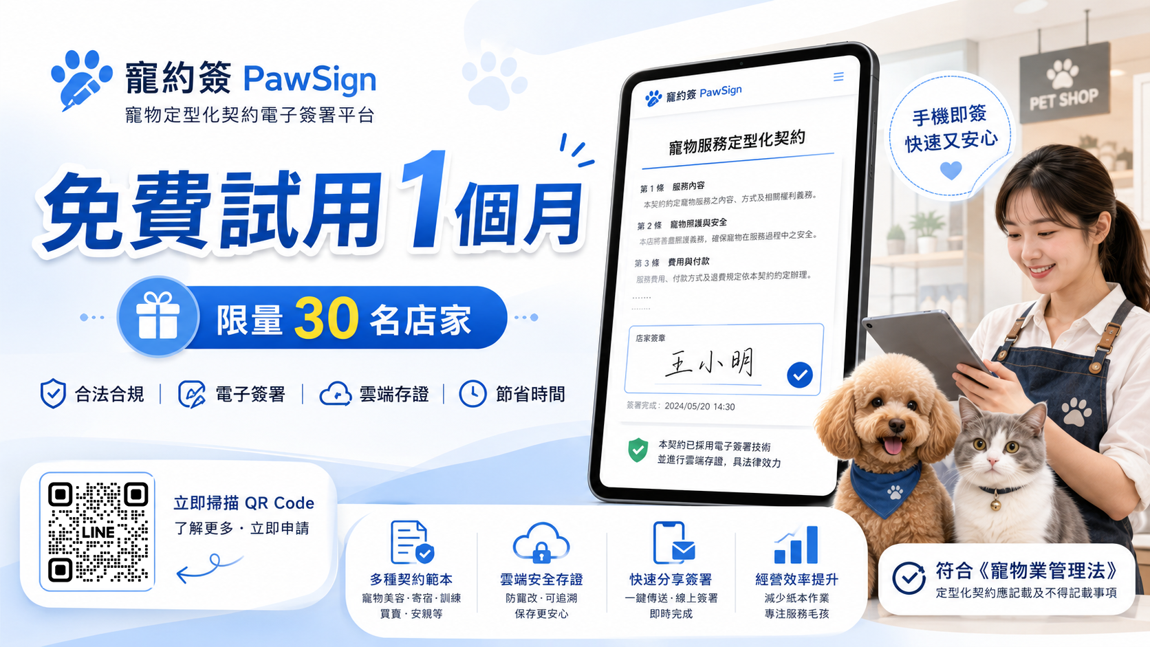 寵約簽 PawSign 免費試用一個月｜限量 30 名店家開放申請